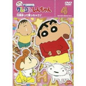 クレヨンしんちゃん TV版傑作選 第8期シリーズ 4 竹馬作って乗っちゃうゾ 【DVD】