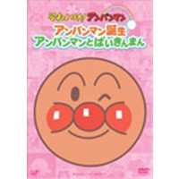 それいけ！アンパンマン ぴかぴかコレクション アンパンマン誕生・アンパンマンとばいきんまん 【DVD】