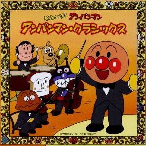 チェコ・フィルハーモニー管弦楽団／それいけ！アンパンマン アンパンマン・クラシックス 【CD】