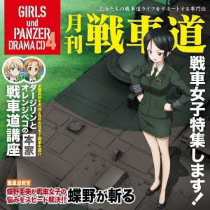 (ドラマCD)／ガールズ＆パンツァー オリジナルドラマCD 月刊戦車道CD 戦車女子特集します！ 【CD】