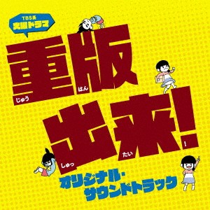 (オリジナル・サウンドトラック)／TBS系 火曜ドラマ 重版出来！ オリジナル・サウンドトラック 【CD】