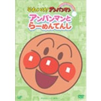 アンパンマンとらーめんてんし 【DVD】