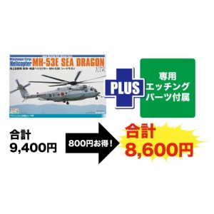 1／72 海上自衛隊 掃海・輸送ヘリコプター MH-53E シードラゴン 専用エッチングパーツ付属 【TPA-37】 (プラスチックモデルキット)