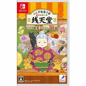 ふしぎ駄菓子屋 銭天堂 ふしぎ駄菓子ばなし50選