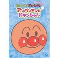 アンパンマンとドキンちゃん 【DVD】