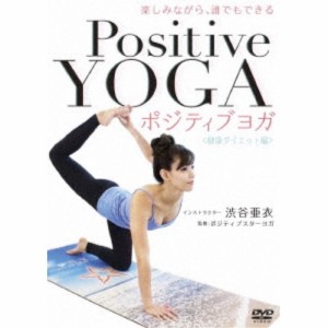 楽しみながら、誰でもできる Positive Yoga--健康ダイエット編 【DVD】