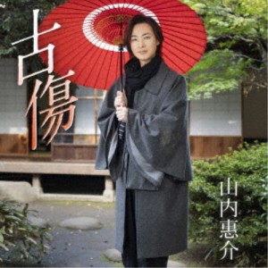 山内惠介／古傷《唄盤》 【CD+DVD】