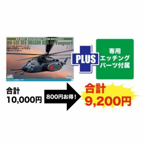 1／72 アメリカ海軍 掃海・輸送ヘリコプター MH-53E シードラゴン HM-14バンガード 専用エッチングパーツ付属 【TPA-38】 (プラスチ....