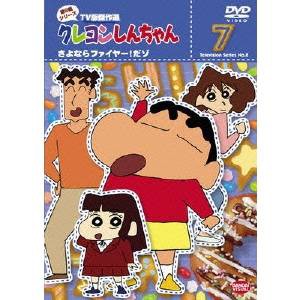 クレヨンしんちゃん TV版傑作選 第8期シリーズ 7 さよならファイヤー！だゾ 【DVD】