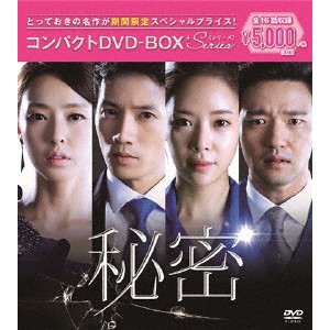 秘密 コンパクトDVD-BOX (期間限定) 【DVD】