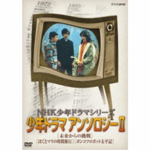 NHK少年ドラマシリーズ アンソロジーII 【DVD】