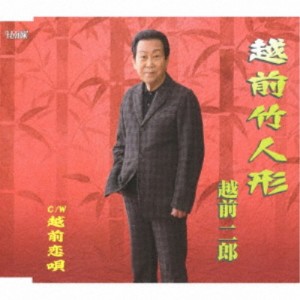 越前二郎／越前竹人形／越前恋唄 【CD】