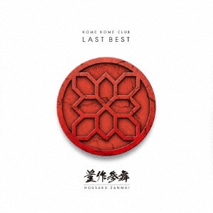 米米CLUB／LAST BEST 〜豊作参舞〜《通常盤》 【CD】