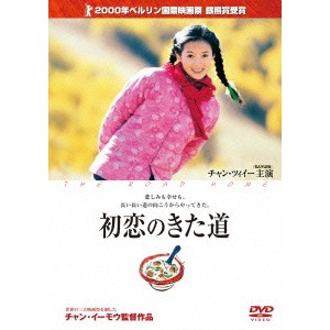 初恋のきた道 【DVD】