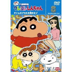クレヨンしんちゃん TV版傑作選 第8期シリーズ 8 タイムカプセルを埋めるゾ 【DVD】