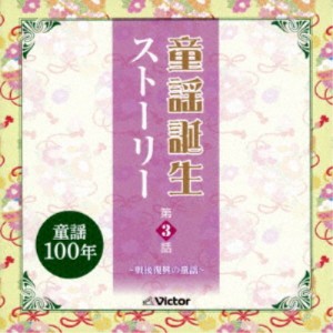 (童謡／唱歌)／童謡誕生ストーリー 第3話 -戦後復興の童謡- 【CD】