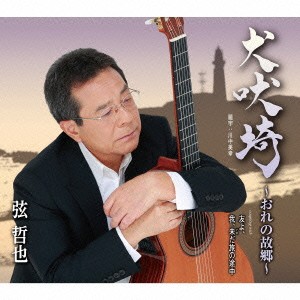 弦哲也／犬吠埼〜おれの故郷〜 coupling with 友よ、／我、未(いま)だ旅の途中 【CD】