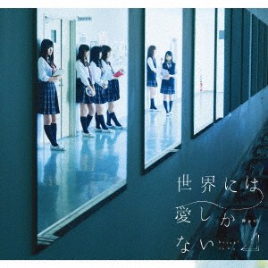 欅坂46／世界には愛しかない《TYPE-C》 【CD+DVD】