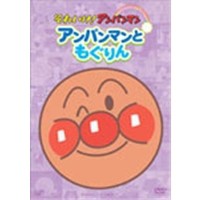 それいけ！アンパンマン ぴかぴかコレクション アンパンマンともぐりん 【DVD】