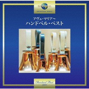 チェンバーリンギング・ソロイスツ／アヴェ・マリア〜ハンドベル・ベスト 【CD】