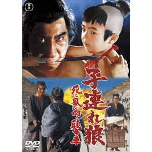 子連れ狼 死に風に向う乳母車 【DVD】