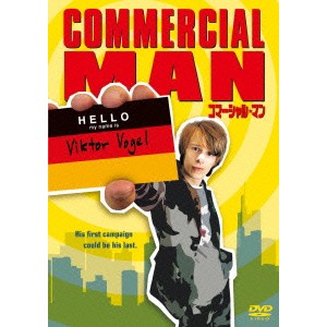 コマーシャル・マン 【DVD】