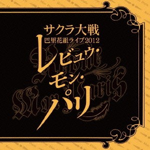 (アニメーション)／サクラ大戦 巴里花組ライブ2012 〜レビュウ・モン・パリ〜 【CD】