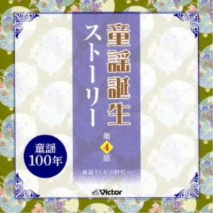 (童謡／唱歌)／童謡誕生ストーリー 第4話 -童謡テレビの時代へ- 【CD】