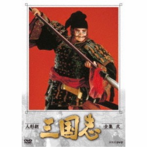 人形劇 三国志 全集 弐 【DVD】