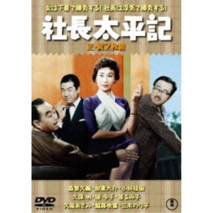 社長太平記／続・社長太平記 2枚組 【DVD】