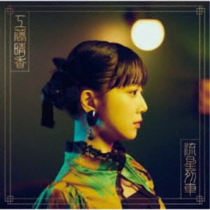 工藤晴香／流星列車《通常盤》 【CD】