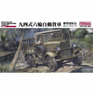 1／35 ミリタリーシリーズ 帝国陸軍 九四式六輪自動貨車 幌型運転台 (キャンバストップ) 【FM31】 (プラモデル)おもちゃ プラモデル