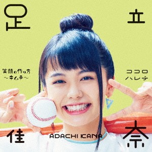 足立佳奈／笑顔の作り方〜キムチ〜／ココロハレテ《通常盤》 【CD】