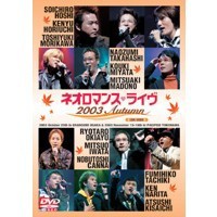 ライブビデオ ネオロマンス・ライヴ 2003 Autumn (初回限定) 【DVD】