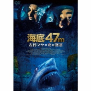 海底47m 古代マヤの死の迷宮 【DVD】