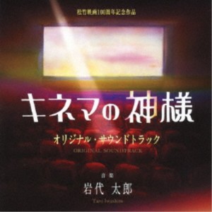 岩代太郎／映画 キネマの神様 オリジナル・サウンドトラック 【CD】
