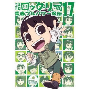 NARUTO-ナルト-SD ロック・リーの青春フルパワー忍伝 17 【DVD】