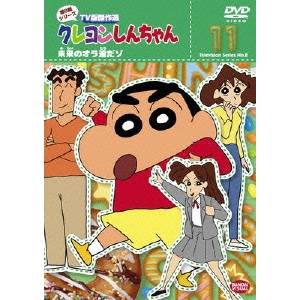 クレヨンしんちゃん TV版傑作選 第8期シリーズ 11 未来のオラ達だゾ 【DVD】