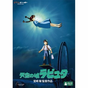 天空の城ラピュタ 【DVD】