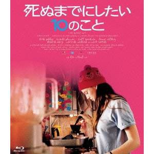 死ぬまでにしたい10のこと 【Blu-ray】