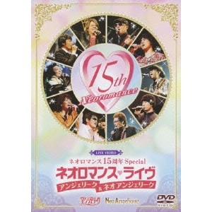 LIVE VIDEO ネオロマンス15周年Special ネオロマンス□ライブ アンジェリーク＆ネオ アンジェリーク 【DVD】