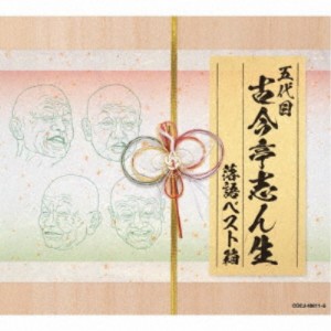 古今亭志ん生［五代目］／五代目古今亭志ん生 落語ベスト箱 【CD】