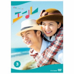 連続テレビ小説 エール 完全版 DVD BOX3 【DVD】