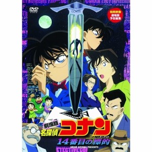 劇場版 名探偵コナン 14番目の標的 【DVD】