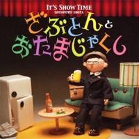 春風亭昇太／IT’S SHOW TIME ざぶとん と おたまじゃくし 【CD】