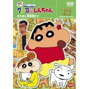 クレヨンしんちゃん TV版傑作選 第8期シリーズ 12 おためし英会話だゾ 【DVD】