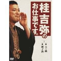 桂吉弥のお仕事です。 1 【DVD】