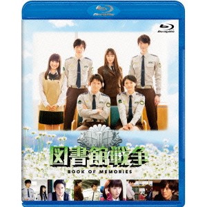 図書館戦争 BOOK OF MEMORIES 【Blu-ray】