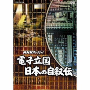 NHKスペシャル 電子立国 日本の自叙伝 DVD-BOX 【DVD】