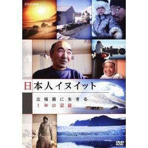 日本人イヌイット 北極圏に生きる 1年の記録 【DVD】